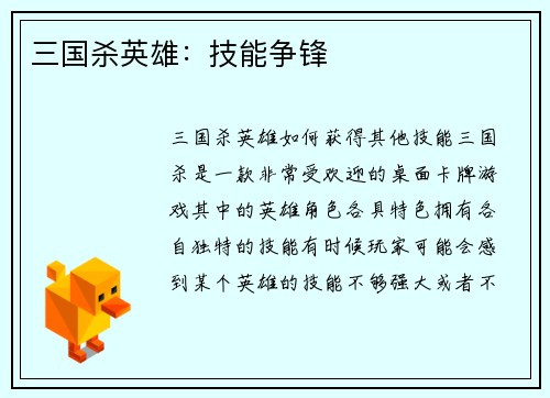 三国杀英雄：技能争锋